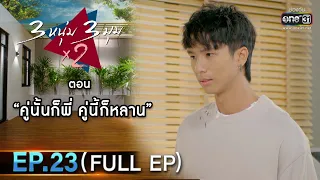 3 หนุ่ม 3 มุม x2 2021 | EP.23 ตอน คู่นั้นก็พี่ คู่นี้ก็หลาน (FULL EP) | 18 ก.ย. 64 | one31