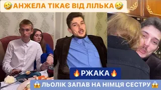 😱ЛЬОЛІК ЗАПАВ НА НІМЦЯ СЕСТРУ/🤣ВСІ ДІВКИ ДЄДА/АНЖЕЛА ТІКАЄ ВІД ЛІЛЬКА/ РЖАКА