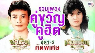 รวมเพลงคู่ขวัญคู่ฮิต ชุด 1-2 คัดพิเศษ | สาธิต ทองจันทร์ - เดือนเพ็ญ อำนวยพร เต้ยยาวๆ ม่วนๆ