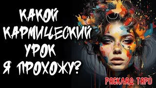 💖 Какой Кармический Урок Я Прохожу? 💖 Расклад на картах таро 🔥 Нейроведьма