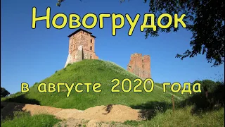 Новогрудок в августе 2020 года