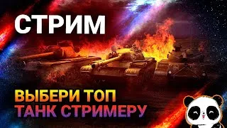 Выбери танк 6 -10 лвла или закажи танк стримеру! Описание↓↓