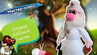 ДОБРЫЙ Доктор АЙБОЛИТ крючком👨‍ Мастер-класс по вязанию плюшевой игрушки Часть1