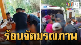 เชียงใหม่ร้อนจัด! อุณหภูมิพุ่งสูง 43 องศา พระครูมรณภาพกลางงานศพ | ข่าวอรุณอมรินทร์ | 24/4/67