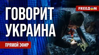 🔴 FREEДОМ. Говорит Украина. 687-й день войны. Прямой эфир