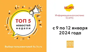 Топ-5 новостей ИС 1С:ИТС за 9-12 января 2024