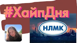 НЛМК: когда будет закрытие дивидендного гэпа?