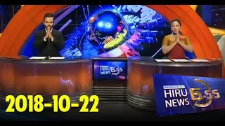 Hiru News 6.55 PM | 2018-10-22