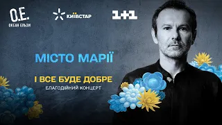 Океан Эльзы – Місто Марії. Благотворительный концерт «І все буде добре»