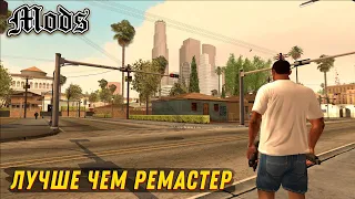 КАК СДЕЛАТЬ GTA SAN ANDREAS ЛУЧШЕ С ПОМОЩЬЮ МОДОВ