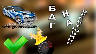 Баг на весь тюнинг (NFS Most Wanted)