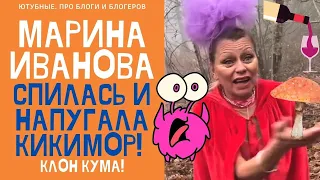 МАРИНА ИВАНОВА СПИЛАСЬ И ОПОЗОРИЛАСЬ! КУМА СВЕТА - НЕЛЕГАЛКА! ПЫЗА В ШОКЕ!#артистмаринаивановаиталия