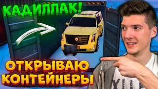 ОТКРЫВАЮ КОНТЕЙНЕРА В GTA 5 RP RADMIR! ОТКРЫТИЕ КОНТЕЙНЕРОВ В ГТА 5 РАДМИР! ГТА 5 РП РАДМИР!