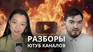 Ютуб продюсеры разбирают каналы подписчиков!