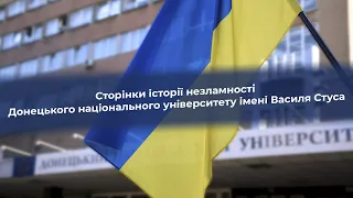 Cторінки історії незламності Донецького національного університету імені Василя Стуса