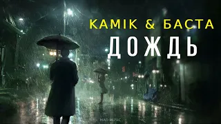 Kamik feat Баста - Дождь | Премьера песни 2023
