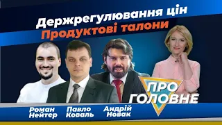 Держрегулювання цін. Продуктові талони | Про головне