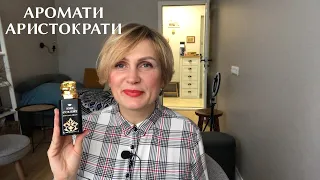 💃🏻Аристократичні, піднесені, аромати достатку💰