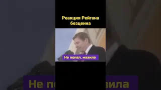 Рейган ещё тот юморист