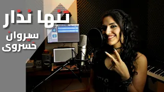 Sirvan Khosravi - Tanha Nazar (One Take Vocal Cover)