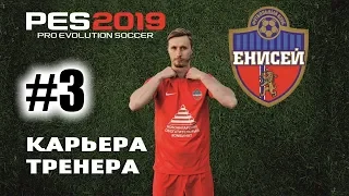 Прохождение PES 2019 [карьера] #3