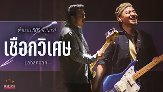 เชือกวิเศษ - LABANOON | ตำนาน 500 ล้านวิว! | Songtopia Livehouse