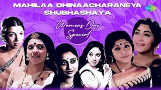 Mahilaa Dhinaacharaneya Shubhashaya - Women's Day Jukebox | Hoovinda Hoovige | Kangalu Vandane