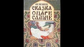 Сказка о царе Салтане, сказка в стихах Александра Пушкина, написанная в 1831 году.