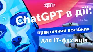 "ChatGPT в дії: практичний посібник для ІТ-фахівців"