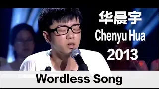 (ENG SUB) "Wordless Song" by Chenyu Hua - "Super Boy 2013" - 华晨宇“2013快乐男声”首次亮嗓《无字歌》