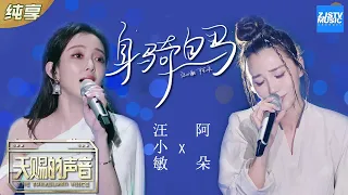 【纯享版】汪小敏/阿朵演唱《身骑白马》 民族风闽南语歌谣开口醉《天赐的声音》EP5 纯享版No Noice /浙江卫视官方HD/