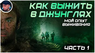 КАК ВЫЖИТЬ В ЖДУНГЛЯХ (мой первый опыт) ➲ Green Hell