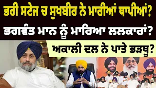 BREAKING : ਭਰੀ ਸਟੇਜ ਚ ਸੁਖਬੀਰ ਨੇ ਮਾਰੀਆਂ ਥਾਪੀਆਂ? ਭਗਵੰਤ ਮਾਨ ਨੂੰ ਮਾਰਿਆ ਲਲਕਾਰਾਂ? ਅਕਾਲੀ ਦਲ ਨੇ ਪਾਤੇ ਭੜਥੂ?