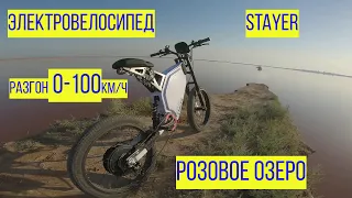 Разгон 0-100кмч на электровелосипеде Evel Stayer (Turbo) | Покатуха на Арабатской стрелке| EVEL.UA