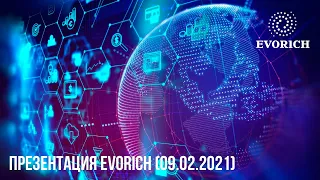 Презентация Evorich (09.02.2021)