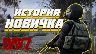 ДЭЙЗ ГЛАЗАМИ НОВИЧКА!! DayZ