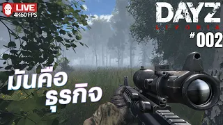 DAYZ-002 มันคือธุรกิจ