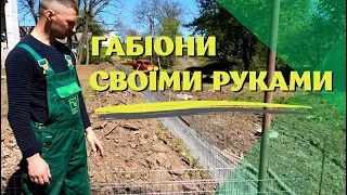 Габіони своїми руками (від А до Я)