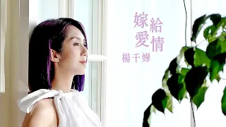 楊千嬅 - 嫁給愛情 (劇集 "多功能老婆" 主題曲) Official MV