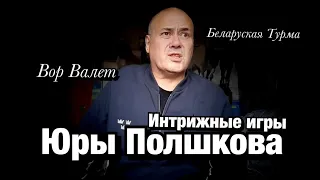 Интрижные игры Юры Полшкова