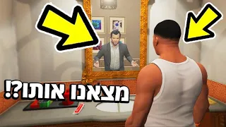 🔴 הצלחנו למצוא את הרוח של מייקל ב GTA V?! (תעלומת הרוח של מייקל ב GTA V נפתרה?)