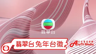 【AnyTVMedia】 81台TVB翡翠台兔年台徽（10秒版本）