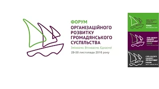 Форум організаційного розвитку громадянського суспільства -2016