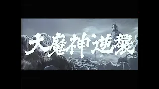 Daimajin gyakushû (1966) Japanese Language Trailer 1