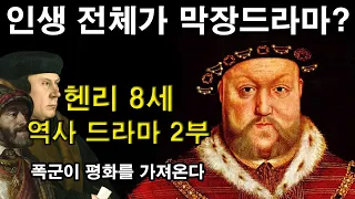 [ENG SUB] History Drama of Henry VIII of England (2) : The tyrant strengthens the country