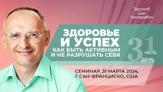 2024.03.31 — Здоровье и успех (часть №1). Семинар Торсунова О. Г. в Сан-Франциско, США