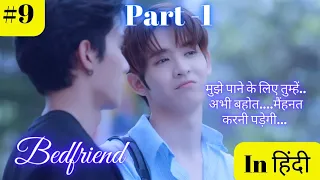 Episode-9(part-1) Bedfriend😜 (2023thaiblseries) Explained in Hindi 💗#bedfriendseries #blseries#bl 💞