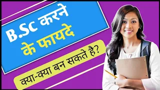 BSc करने का ये फायदा आपको नहीं पता होगा  | Bsc karne ke fayde | Bsc Course | Ayush Arena