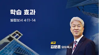 20230611 포도원교회 김문훈목사 빌립보서4장11저~13절 학습 효과