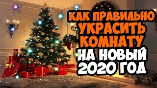 КАК ПРАВИЛЬНО УКРАСИТЬ КОМНАТУ НА НОВЫЙ 2020 ГОД